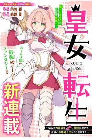 Portada de KOUJO TENSEI ~DENSETSU NO DAIMADOUSHI (♂), HIME KISHI TO NARITE DENSETSU NO REIJOU KISHIDAN WO TSUKURI MUSOU SURU