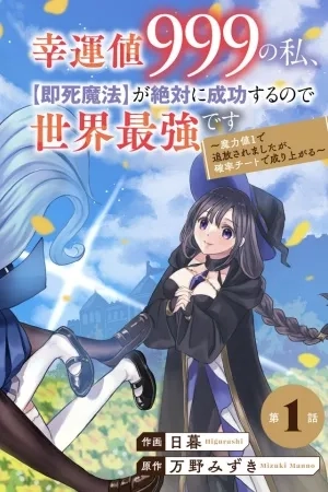 Portada de KOUNCHI 999 NO WATASHI, “SOKUSHI MAHOU” GA ZETTAI NI SEIKOU SURU NO DE SEKAI SAIKYOU DESU