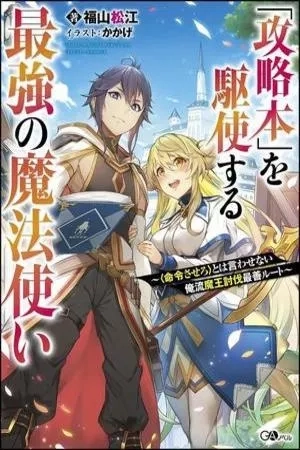 Portada de KOURYAKUHON O KUSHI SURU SAIKYOU NO MAHOUTSUKAI