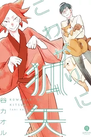 Portada de Kowagari ni Kitsuneya