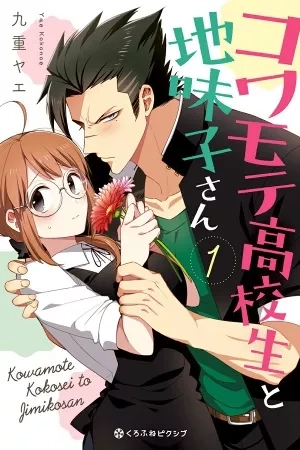 Portada de Kowamote Kokosei to Jimikosan
