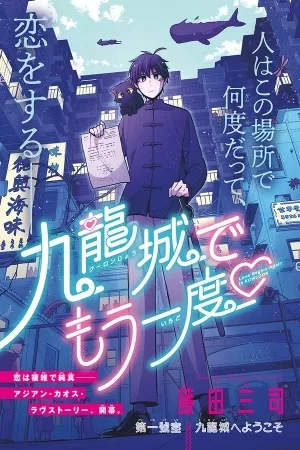 Portada de Kowloon-jou de Mou Ichido