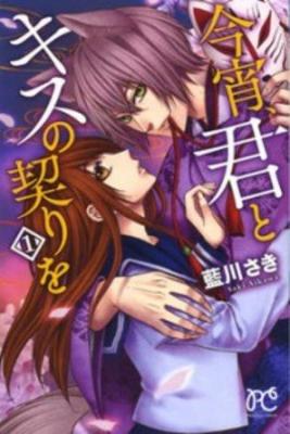 Portada de Koyoi Kimi to Kiss no Chigiri o