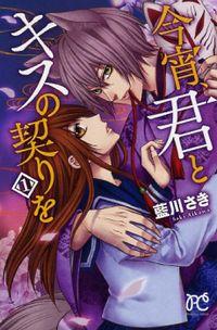 Portada de Koyoi Kimi To Kiss No Chigiri Wo