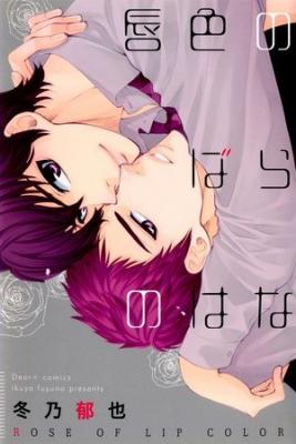 Portada de Kuchibiruiro No Bara No Hana