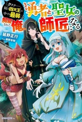 Portada de Kukuku El Es El Mas Debil De Los Cuatro Monarcas Celestiales Me Despidieron De Mi Trabajo Pero De Alguna Manera Me Converti En El Maestro De Un Heroe Y Una Doncella Santa