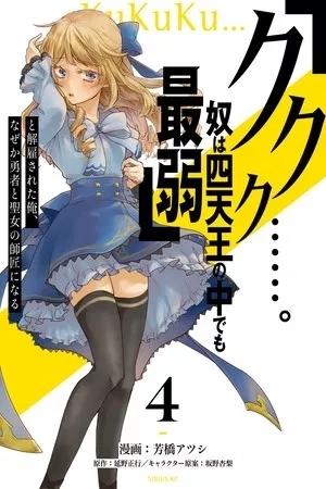 Portada de "Kukuku....... Él es el Más Débil de Los Cuatro Monarcas Celestiales." Me Despidieron de mi Trabajo, Pero de Alguna Manera me Convertí en el Maestro de una Heroína y una Santa.