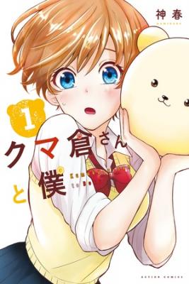 Portada de Kumakura San To Boku
