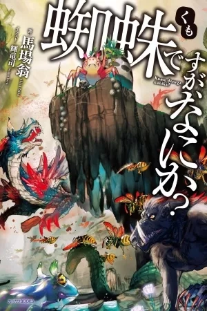 Portada de Kumo Desu ga, Nani ka?