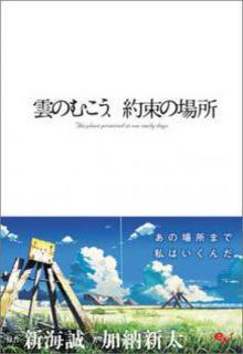 Portada de Kumo No Mukou Yakusoku No Basho