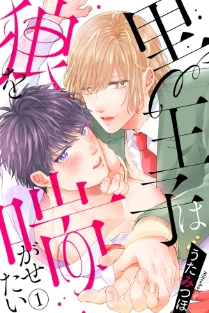 Portada de Kuro-ouji wa Ookami wo Aegasetai