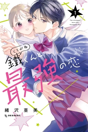 Portada de Kurogane-kun to Saikyou no Koi