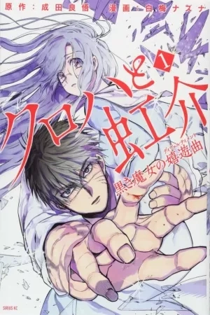 Portada de Kuroha To Nijisuke: Kuroki Majo No Divertimento