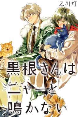 Portada de Kurone San Wa Nyaa To Nakanai