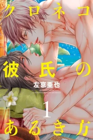 Portada de Kuroneko Kareshi no Arukikata