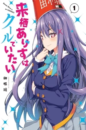 Portada de Kurusu Alice is so COOOOL!