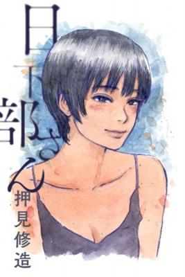 Portada de Kusakabe San