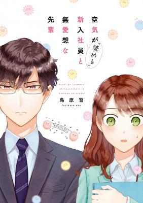 Portada de Kuuki Ga Yomeru Shinnyushain To Buaiso Na Senpai No Hanashi Serialization