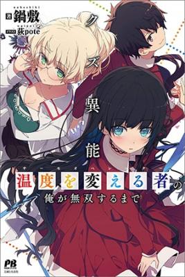 Portada de Kuzu Inou Ondo O Kaeru Mono Thermo Operator No Ore Ga Musou Suru Made