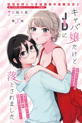 Portada de Kyaba Jou Dakedo Jd Ni Otosaremashita