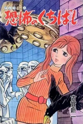 Portada de Kyoufu No Kuchibashi