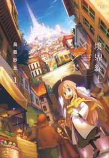 Portada de Kyoukaisenjou No Limbo