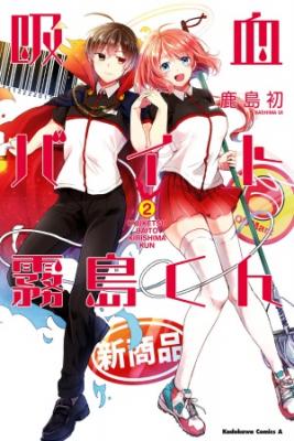 Portada de Kyuuketsu Baito Kirishima Kun