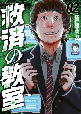 Portada de Kyuusai No Kyoushitsu