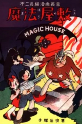 Portada de La Casa Magica