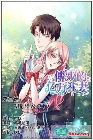 Portada de La dulce esposa multimillonaria de Fu Shao
