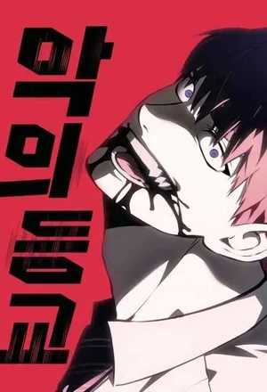 Portada de La Escuela Del Mal