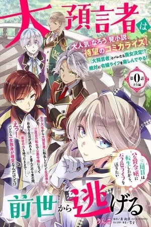 Portada de La gran profeta escapa de su vida anterior~ En mi tercera vez reencarné en la hija de un duque, así que quiero tener una vida color de Rosa~