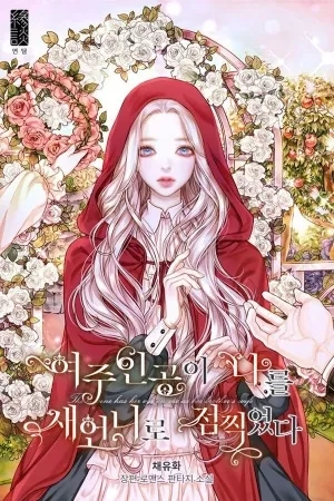 Portada de La Heroína tiene sus ojos en Mí como la Esposa de su Hermano