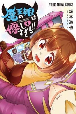 Portada de La Hija Del Rey Demonio Es Demasiado Amable