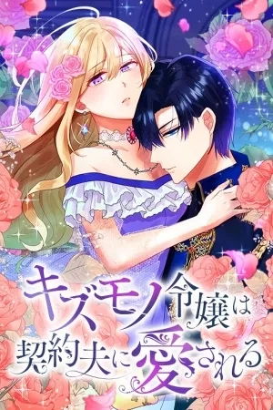 Portada de La hija despreciada es amada por su esposo por contrato