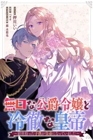 Portada de LA HIJA SILENCIOSA DE UN DUQUE Y EL EMPERADOR FRÍO ~ EL NIÑO QUE ENCONTRÉ EN MI VIDA PASADA SE CONVIERTE EN EL EMPERADOR ~
