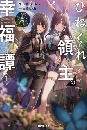 Portada de La historia de felicidad de un Señor Feudal retorcido ¡Aunque tenga mal carácter, puede hacer progresar una nueva frontera!