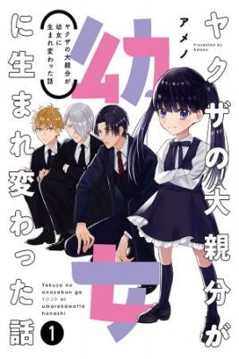 Portada de La Historia Del Jefe Yakuza Que Renacio Como Una Nina