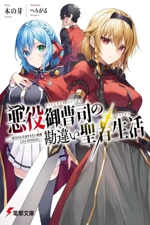 Portada de La Incomprendida Vida Santa de un Villano Vástago~