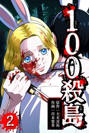 Portada de La isla de las 100 muertes
