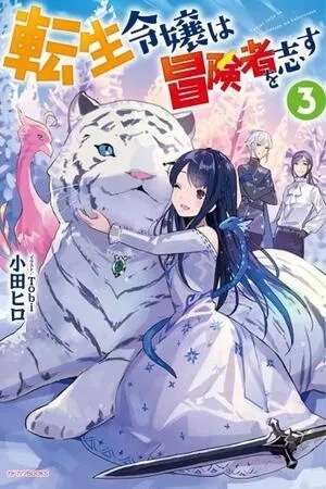 Portada de ¡La joven señorita pretende ser aventurera!