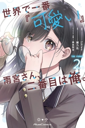 Portada de La más linda del mundo es Amamiya-san, y la segunda soy yo