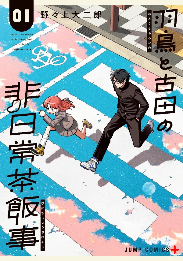 Portada de La Ordinariamente Extraordinaria Vida De Hatori Y Furuta