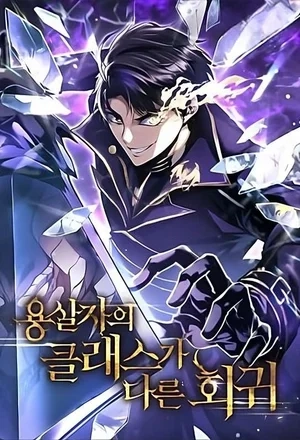 Portada de La Regresión Inigualable Del Caza Dragones