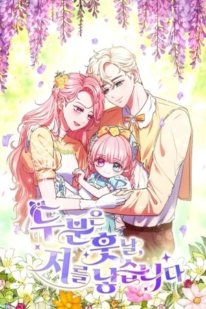 Portada de La santa bebe quiere evitar el mal final