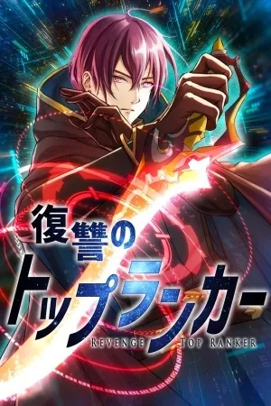 Portada de La venganza del Top Ranker