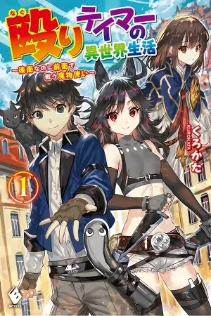 Portada de La Vida de un Hit-Tamer en Otro Mundo ~ Un maestro de bestias que lucha en la vanguardia aunque debería estar en la retaguardia ~