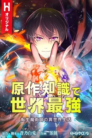 Portada de La vida del mago transmigrado en otro mundo, convirtiéndose en el más fuerte del mundo con el conocimiento de la historia original