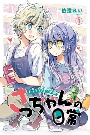 Portada de La vida diaria de sa-chan empleada de una farmacia