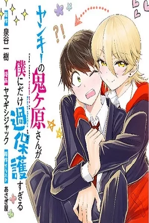Portada de La Yankee Miharu-San es demasiado sobreprotectora solo conmigo.